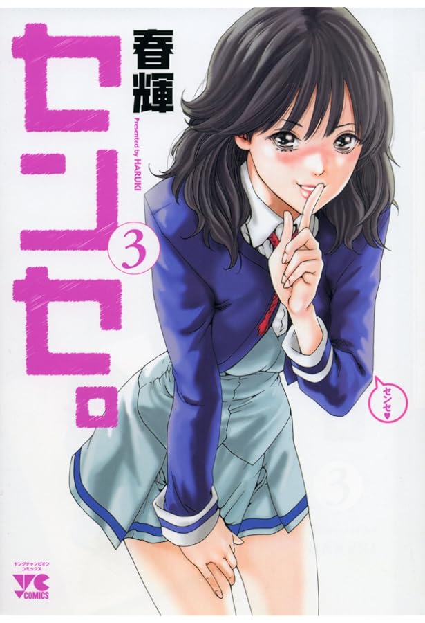 Amazon.co.jp: センセ。 (1) (ヤングチャンピオンコミックス) : 春輝